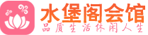 佛山桑拿会所|佛山高端养生休闲spa|水堡阁
